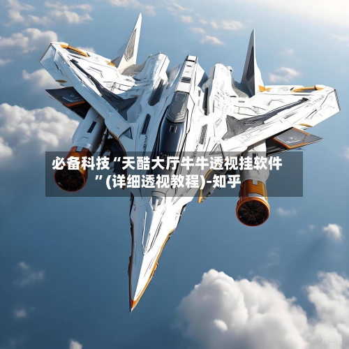 必备科技“天酷大厅牛牛透视挂软件”(详细透视教程)-知乎-第2张图片