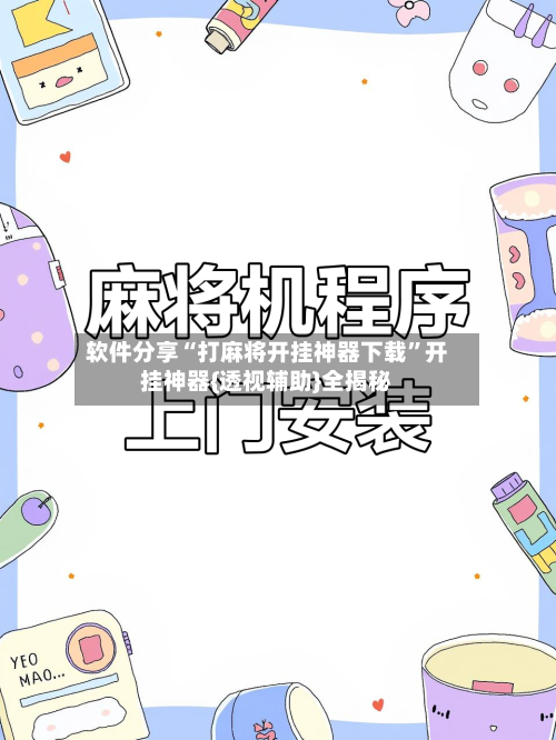 软件分享“打麻将开挂神器下载	”开挂神器{透视辅助}全揭秘-第2张图片