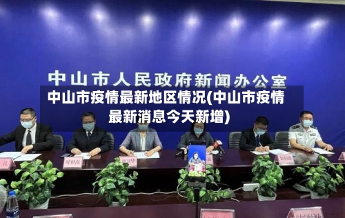 中山市疫情最新地区情况(中山市疫情最新消息今天新增)