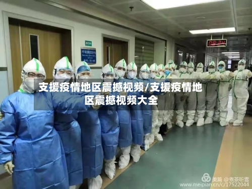 支援疫情地区震撼视频/支援疫情地区震撼视频大全