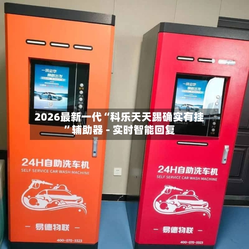 2026最新一代“科乐天天踢确实有挂	”辅助器 - 实时智能回复-第2张图片