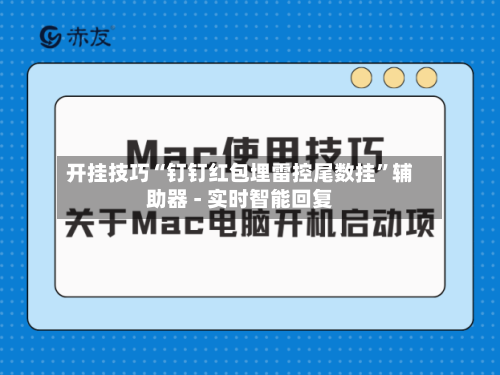 开挂技巧“钉钉红包埋雷控尾数挂”辅助器 - 实时智能回复-第2张图片