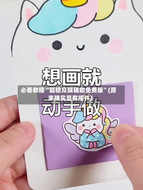 必看教程“超稳众娱辅助免费版”(原来确实是有插件)-第2张图片