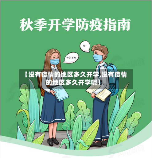 【没有疫情的地区多久开学,没有疫情的地区多久开学呢】