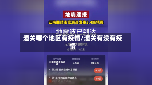 潼关哪个地区有疫情/潼关有没有疫情