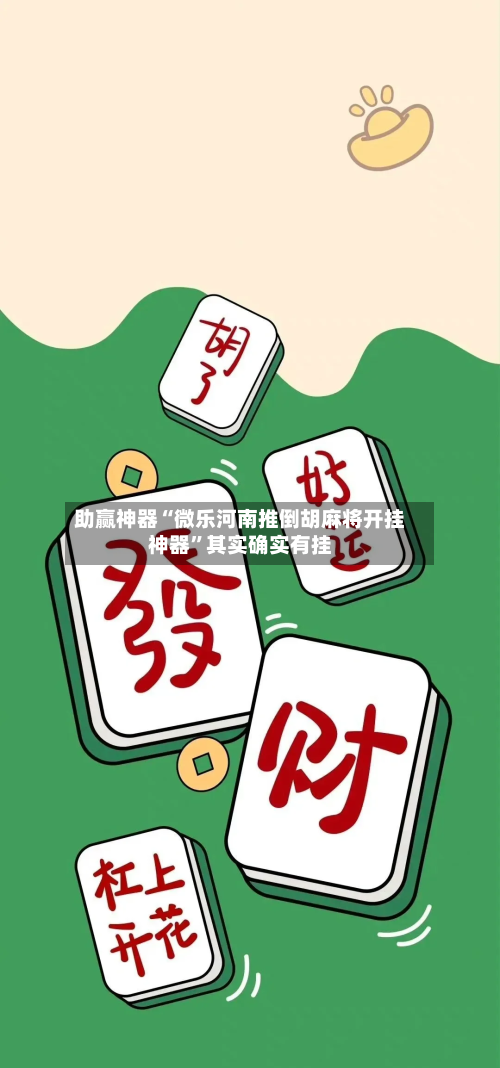 助赢神器“微乐河南推倒胡麻将开挂神器	”其实确实有挂-第2张图片