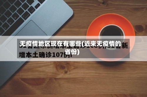 无疫情地区现在有哪些(近来无疫情的省份)-第3张图片