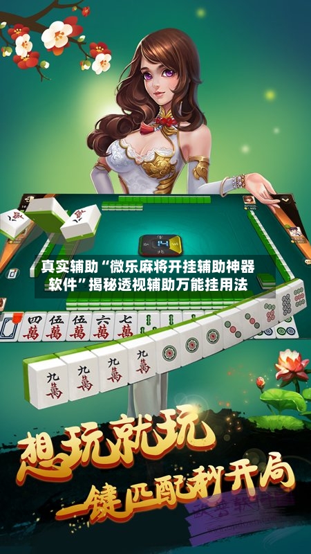 真实辅助“微乐麻将开挂辅助神器软件”揭秘透视辅助万能挂用法-第3张图片