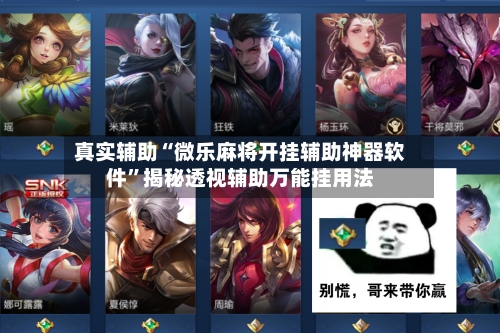 真实辅助“微乐麻将开挂辅助神器软件	”揭秘透视辅助万能挂用法-第2张图片