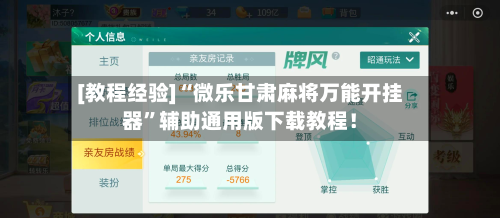 [教程经验]“微乐甘肃麻将万能开挂器”辅助通用版下载教程！-第2张图片