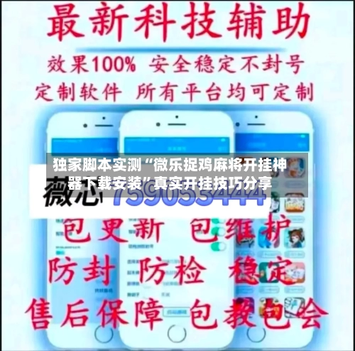 独家脚本实测“微乐捉鸡麻将开挂神器下载安装”真实开挂技巧分享-第3张图片