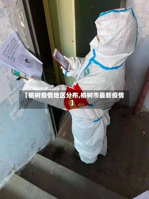 【榆树疫情地区分布,榆树市最新疫情】-第2张图片