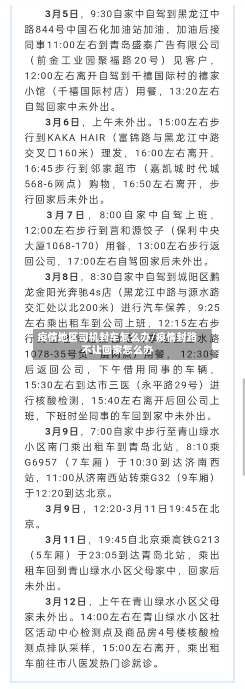 疫情地区司机封车怎么办/疫情封路不让回家怎么办