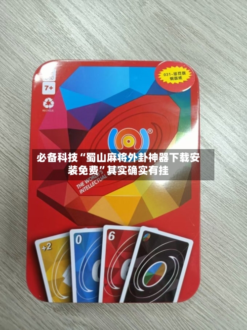 必备科技“蜀山麻将外卦神器下载安装免费	”其实确实有挂-第2张图片