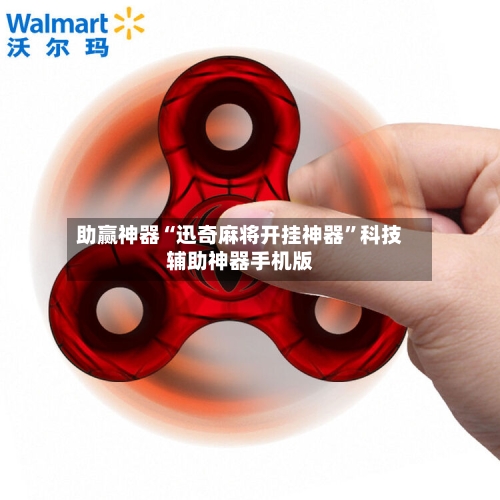 助赢神器“迅奇麻将开挂神器”科技辅助神器手机版