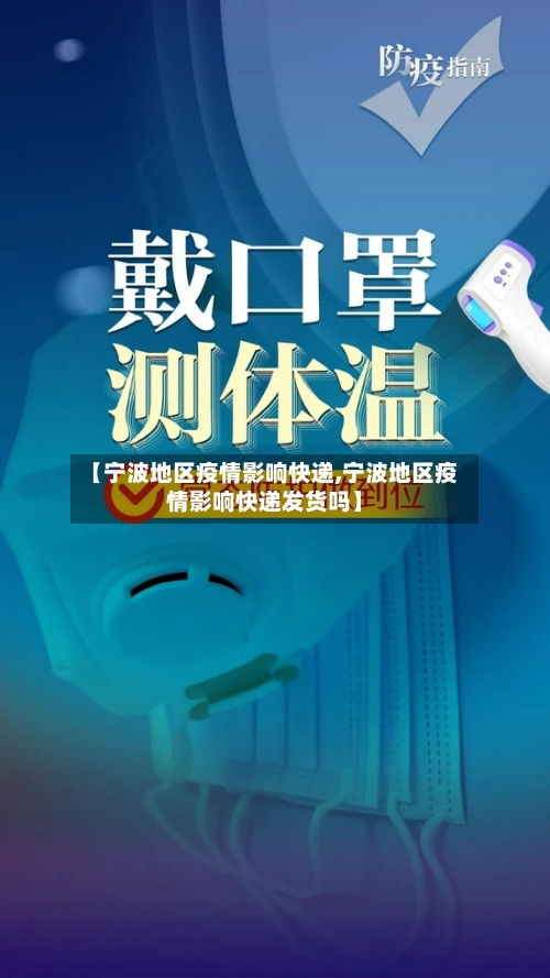 【宁波地区疫情影响快递,宁波地区疫情影响快递发货吗】-第2张图片