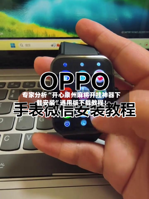 专家分析“开心泉州麻将开挂神器下载安装	”通用版下载教程！-第2张图片