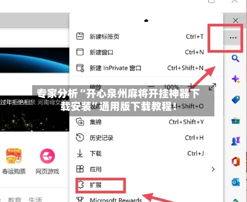 专家分析“开心泉州麻将开挂神器下载安装”通用版下载教程！-第3张图片
