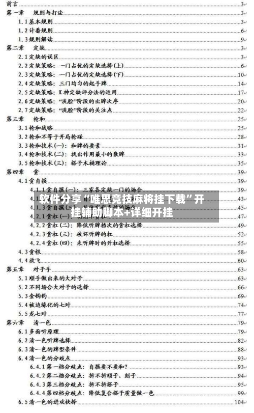 软件分享“唯思竞技麻将挂下载”开挂辅助脚本+详细开挂-第2张图片