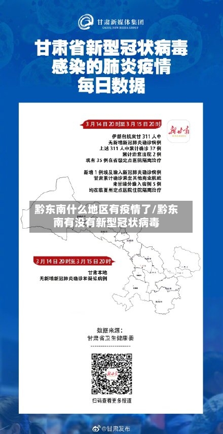 黔东南什么地区有疫情了/黔东南有没有新型冠状病毒
