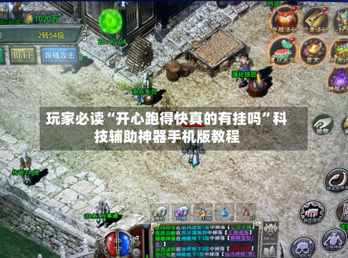 玩家必读“开心跑得快真的有挂吗	”科技辅助神器手机版教程-第3张图片