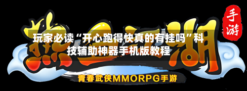 玩家必读“开心跑得快真的有挂吗”科技辅助神器手机版教程-第2张图片