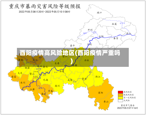 酉阳疫情高风险地区(酉阳疫情严重吗)-第2张图片