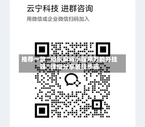 推荐一款“微乐麻将小程序万能开挂器”详细分享装挂步骤-第2张图片