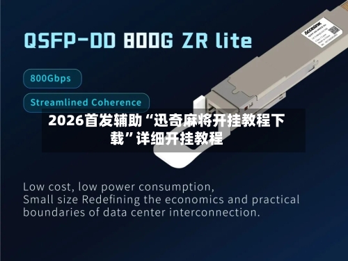 2026首发辅助“迅奇麻将开挂教程下载”详细开挂教程-第2张图片