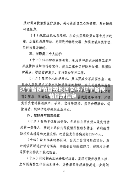 辽宁省疫情管控地区文件/辽宁省疫情管理规定