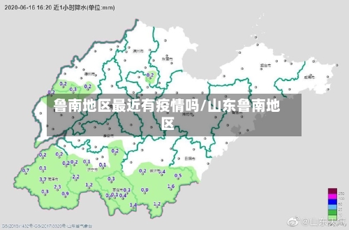 鲁南地区最近有疫情吗/山东鲁南地区
