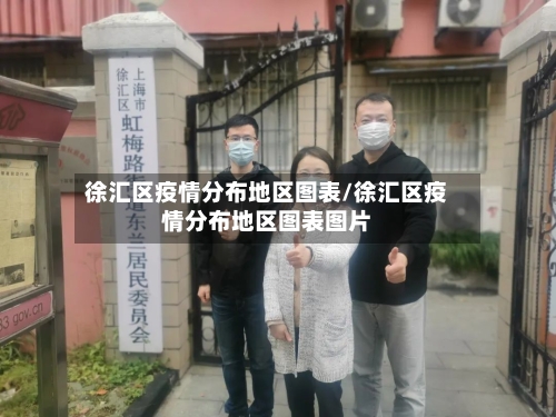 徐汇区疫情分布地区图表/徐汇区疫情分布地区图表图片