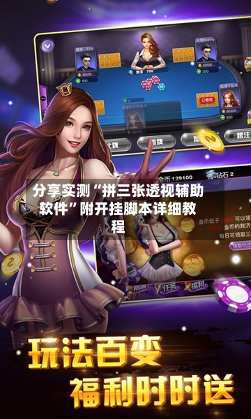 分享实测“拼三张透视辅助软件”附开挂脚本详细教程-第3张图片