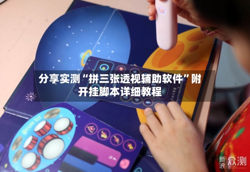 分享实测“拼三张透视辅助软件	”附开挂脚本详细教程-第2张图片