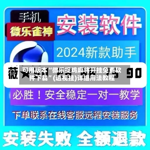 可用版本“微乐捉鸡麻将开挂免费软件下载”(透视挂)详细用法教程-第2张图片