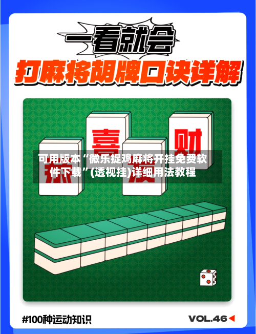 可用版本“微乐捉鸡麻将开挂免费软件下载”(透视挂)详细用法教程