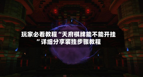 玩家必看教程“天府棋牌能不能开挂”详细分享装挂步骤教程-第2张图片