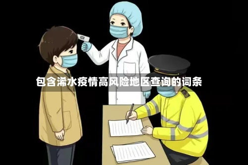 包含浠水疫情高风险地区查询的词条-第3张图片