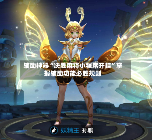 辅助神器“决胜麻将小程序开挂”掌握辅助功能必胜规则-第2张图片