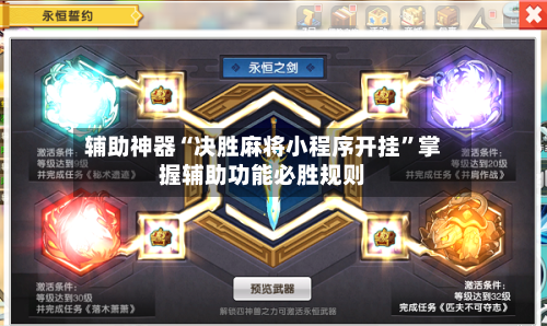 辅助神器“决胜麻将小程序开挂”掌握辅助功能必胜规则-第3张图片