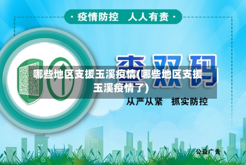 哪些地区支援玉溪疫情(哪些地区支援玉溪疫情了)-第2张图片