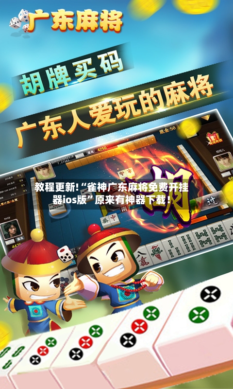 教程更新!“雀神广东麻将免费开挂器ios版”原来有神器下载！-第2张图片