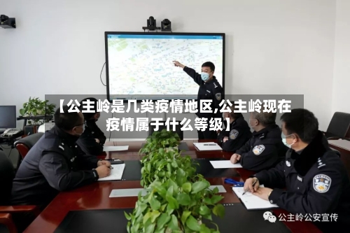 【公主岭是几类疫情地区,公主岭现在疫情属于什么等级】-第2张图片