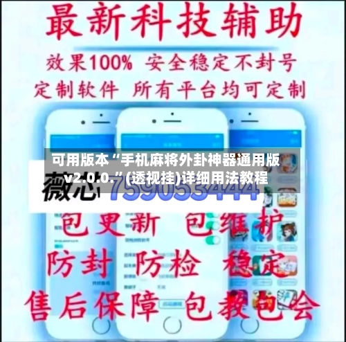 可用版本“手机麻将外卦神器通用版v2.0.0.”(透视挂)详细用法教程