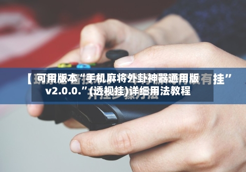 可用版本“手机麻将外卦神器通用版v2.0.0.”(透视挂)详细用法教程-第2张图片