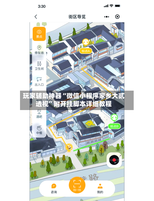 玩家辅助神器“微信小程序家乡大贰透视”附开挂脚本详细教程-第2张图片