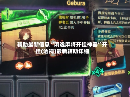 辅助最新信息“闲逸麻将开挂神器”开挂(透视)最新辅助详细-第2张图片