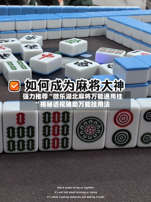 强力推荐“微乐湖北麻将万能通用挂”揭秘透视辅助万能挂用法-第3张图片