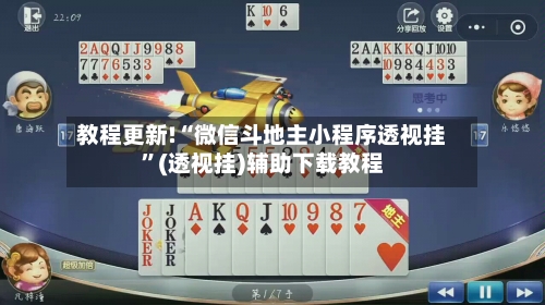 教程更新!“微信斗地主小程序透视挂”(透视挂)辅助下载教程