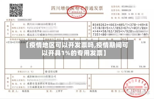 【疫情地区可以开发票吗,疫情期间可以开具1%的专用发票】